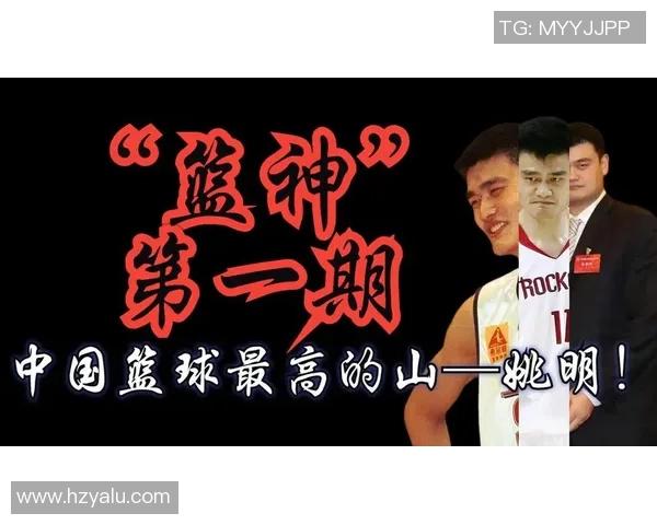 字母解读姚明的传奇篮球生涯与对中国体育的深远影响